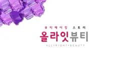 올라잇 뷰티