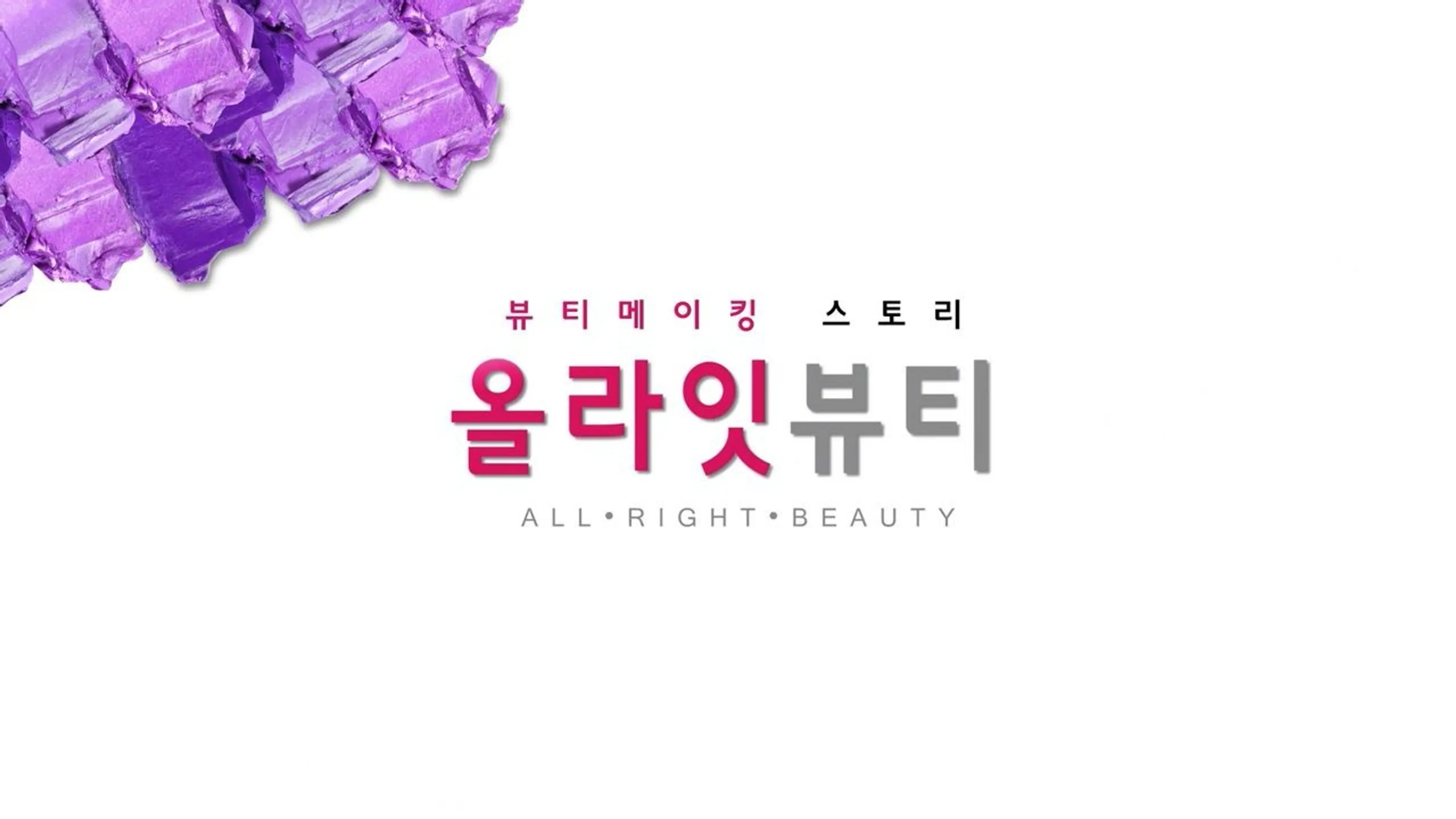 올라잇 뷰티