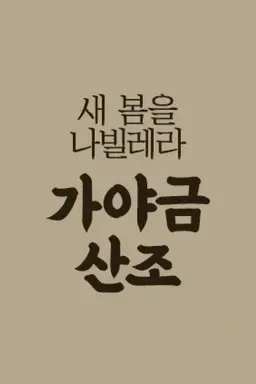 새봄을 나빌레라 가야금 산조