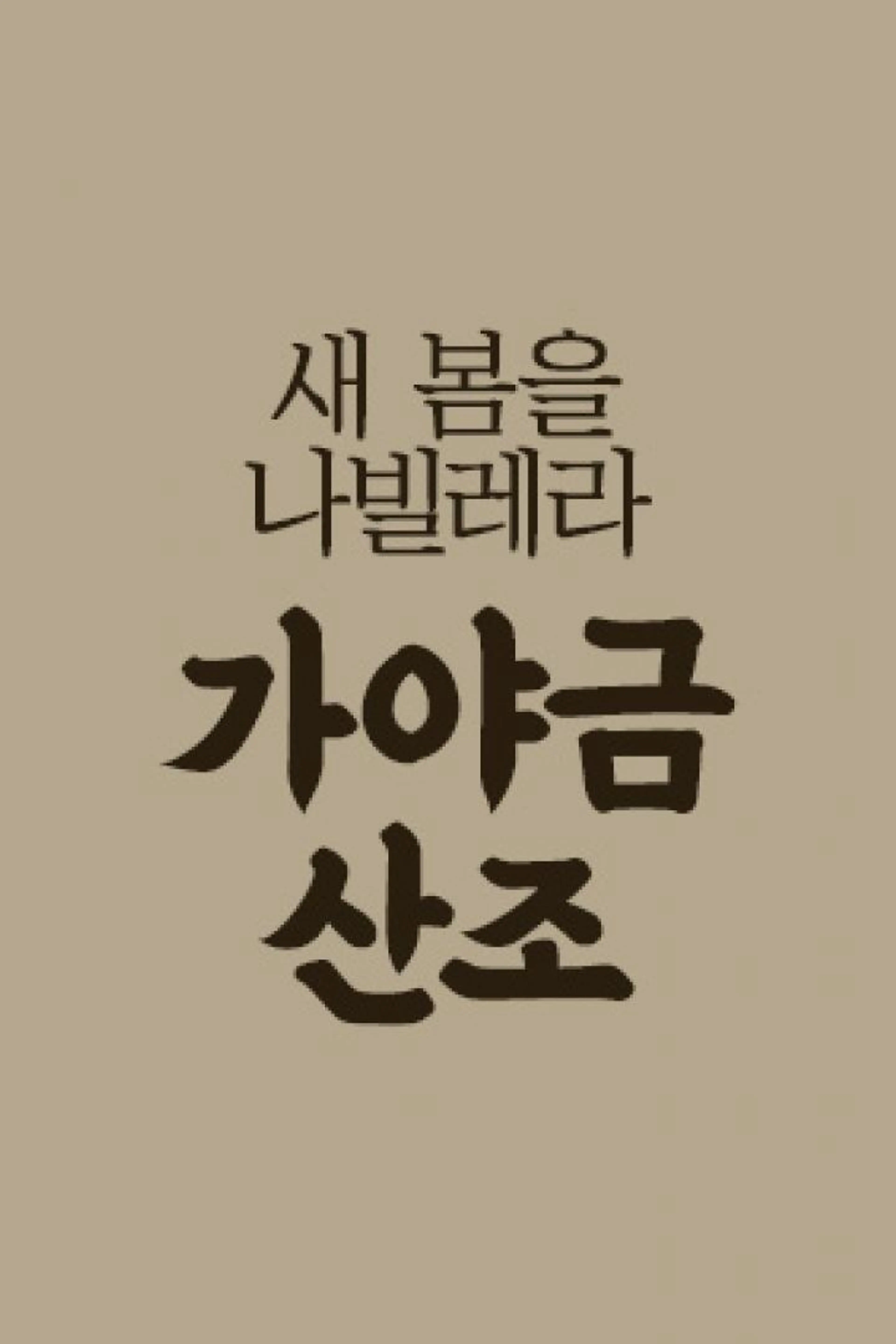 새봄을 나빌레라 가야금 산조