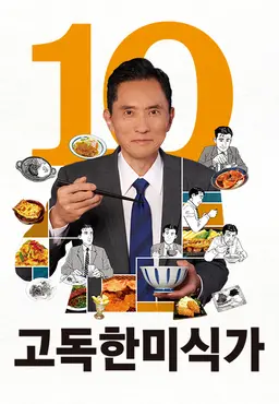 고독한 미식가 시즌10
