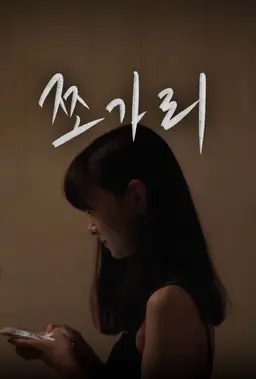 쪼가리