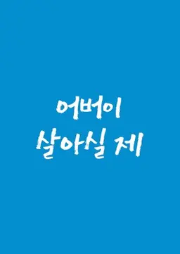 설 특집 어버이 살아실 제