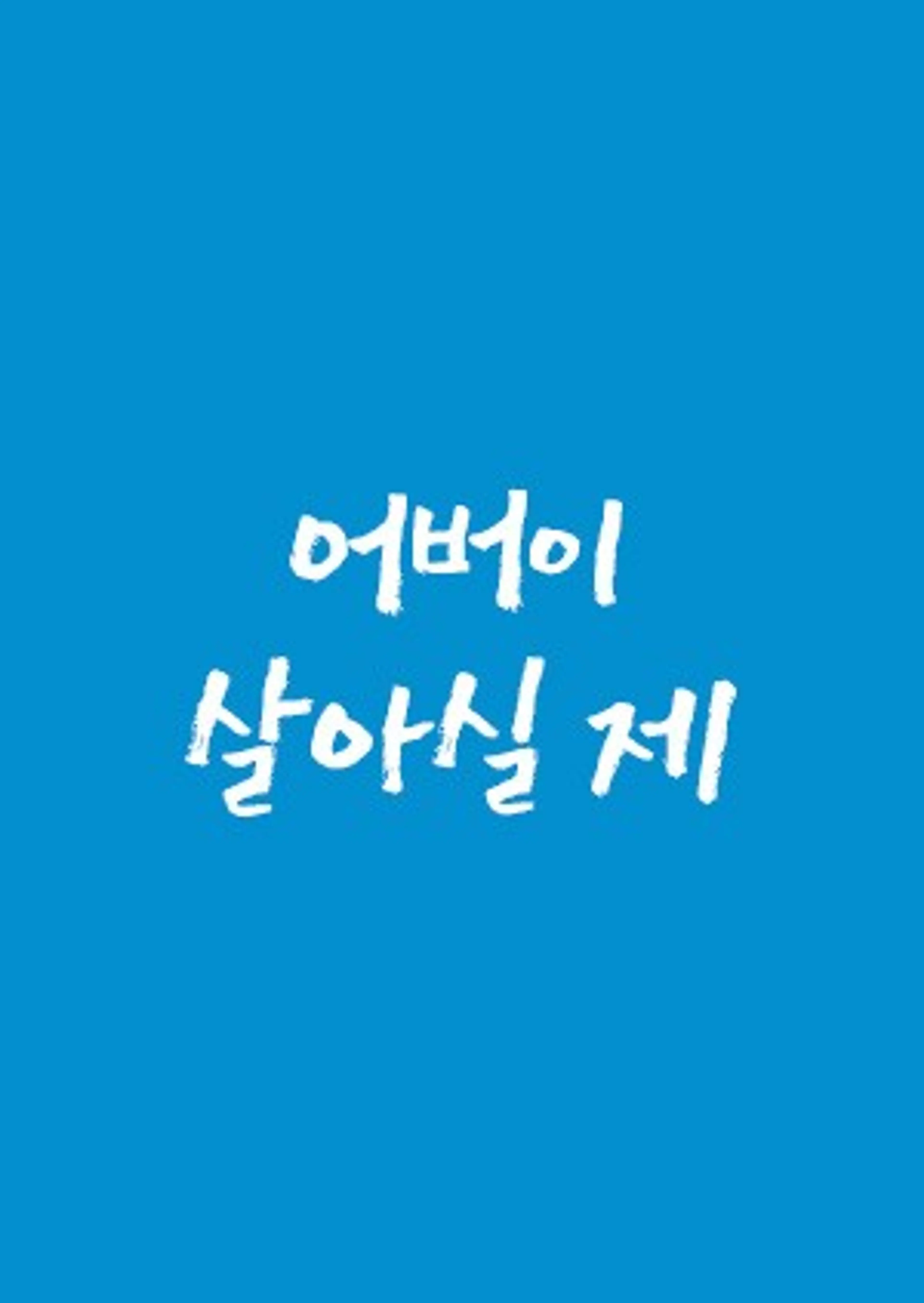 설 특집 어버이 살아실 제