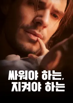 싸워야 하는, 지켜야 하는