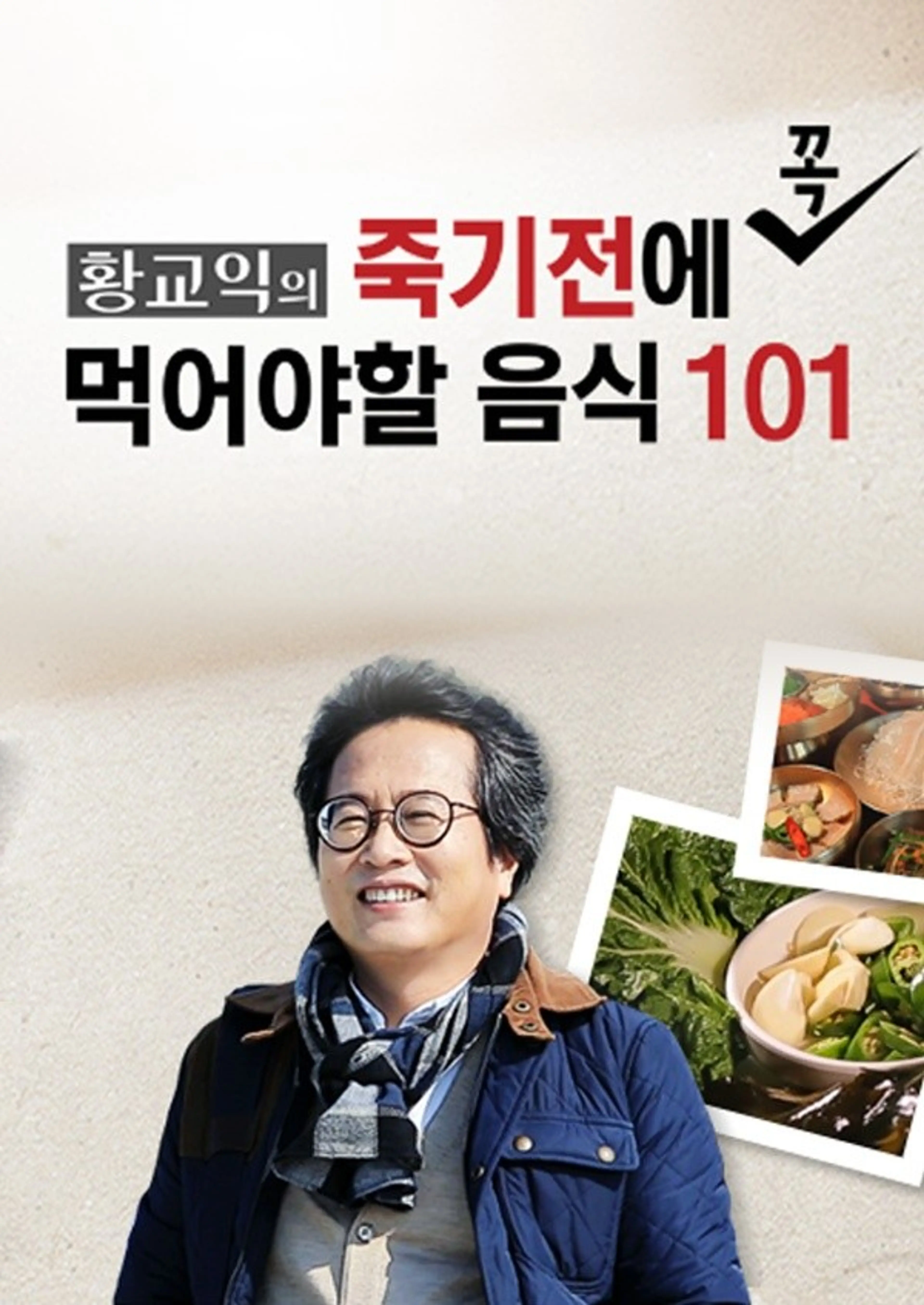황교익의 죽기 전에 꼭 먹어야 할 음식 101