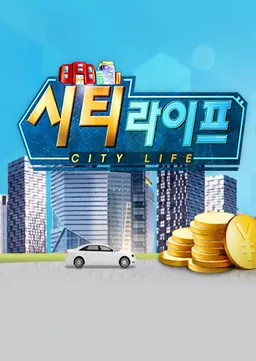 시티라이프