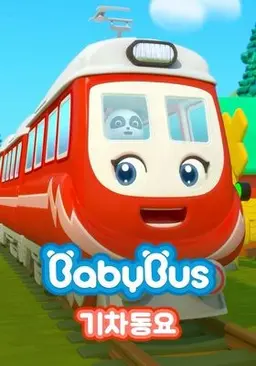 베이비버스 기차동요