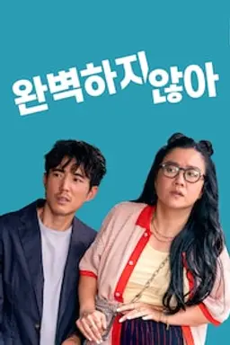 완벽하지 않아