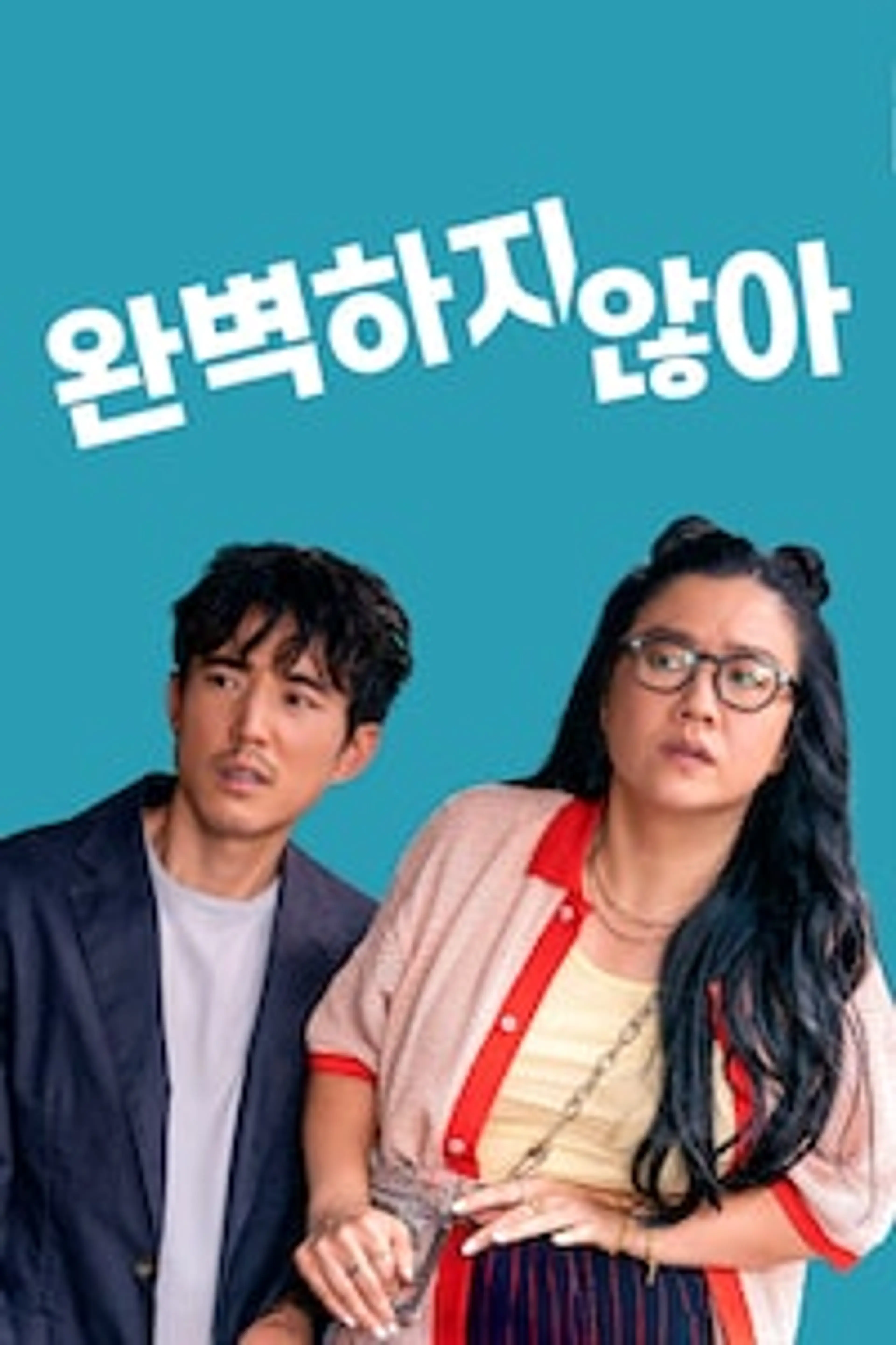 완벽하지 않아