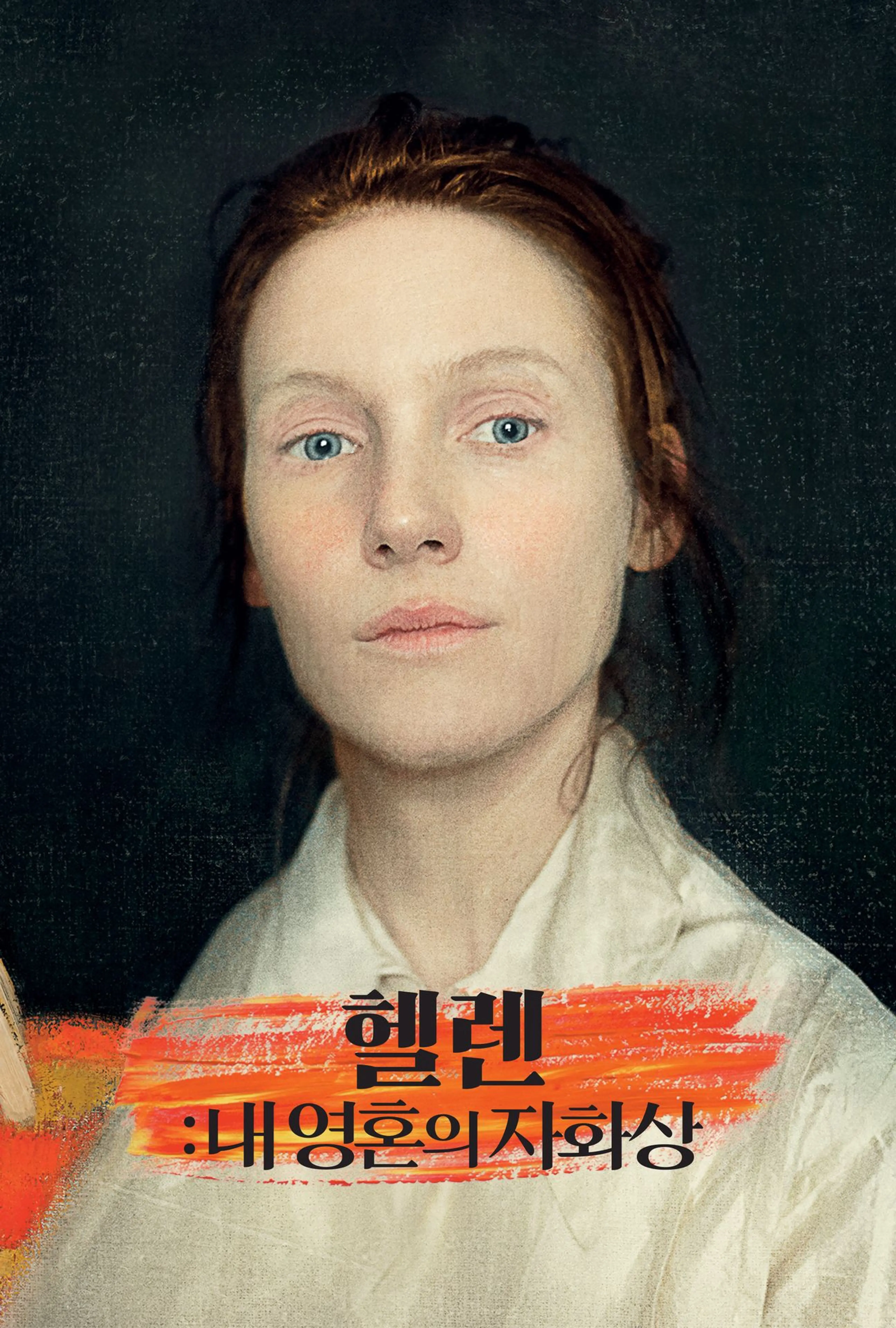 헬렌: 내 영혼의 자화상