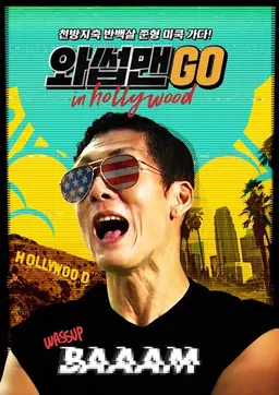 와썹맨 GO!