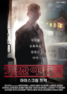 기묘한 이야기들: 아이스크림 트럭