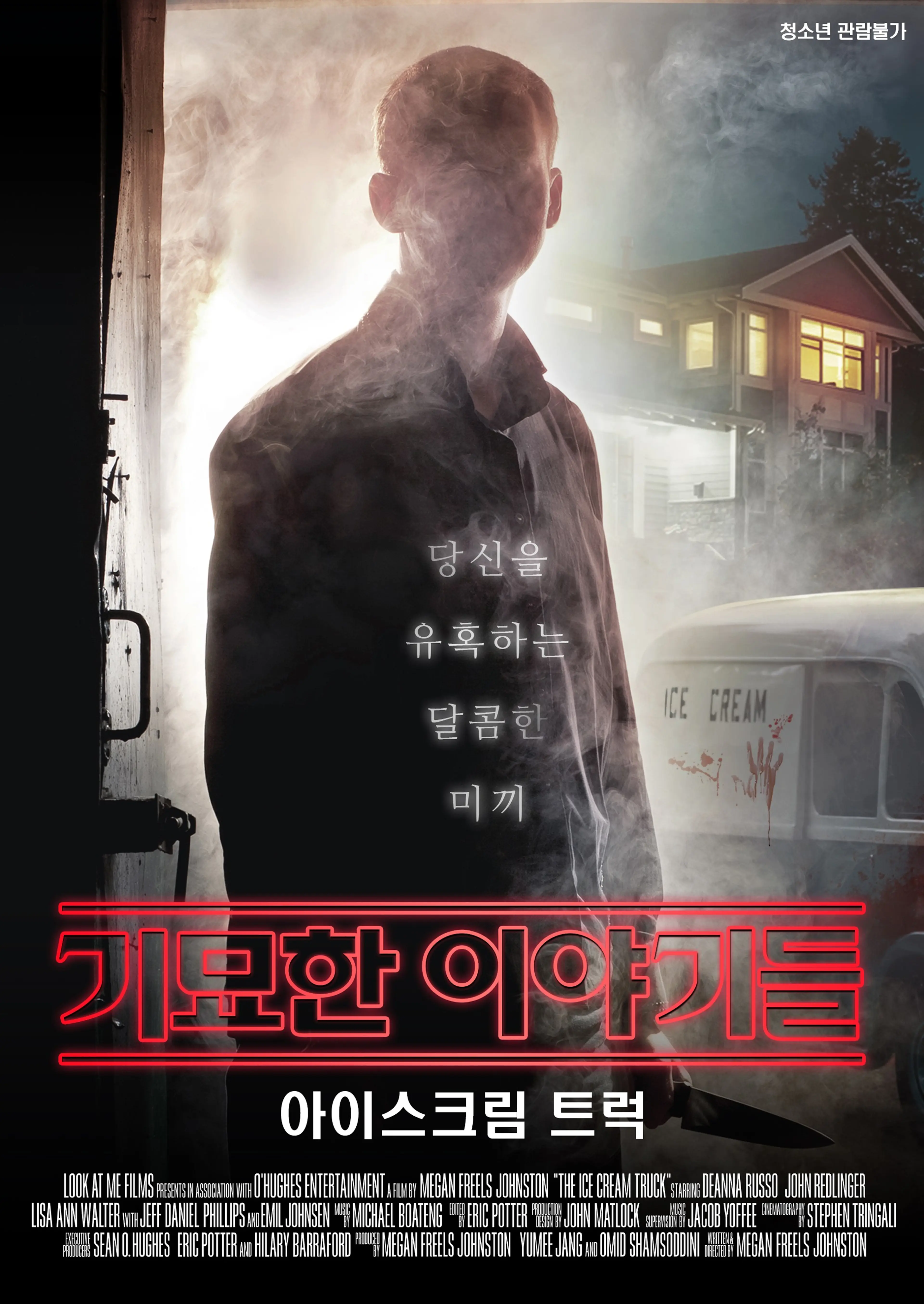 기묘한 이야기들: 아이스크림 트럭