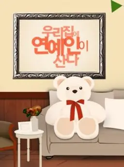 우리집에 연예인이 산다