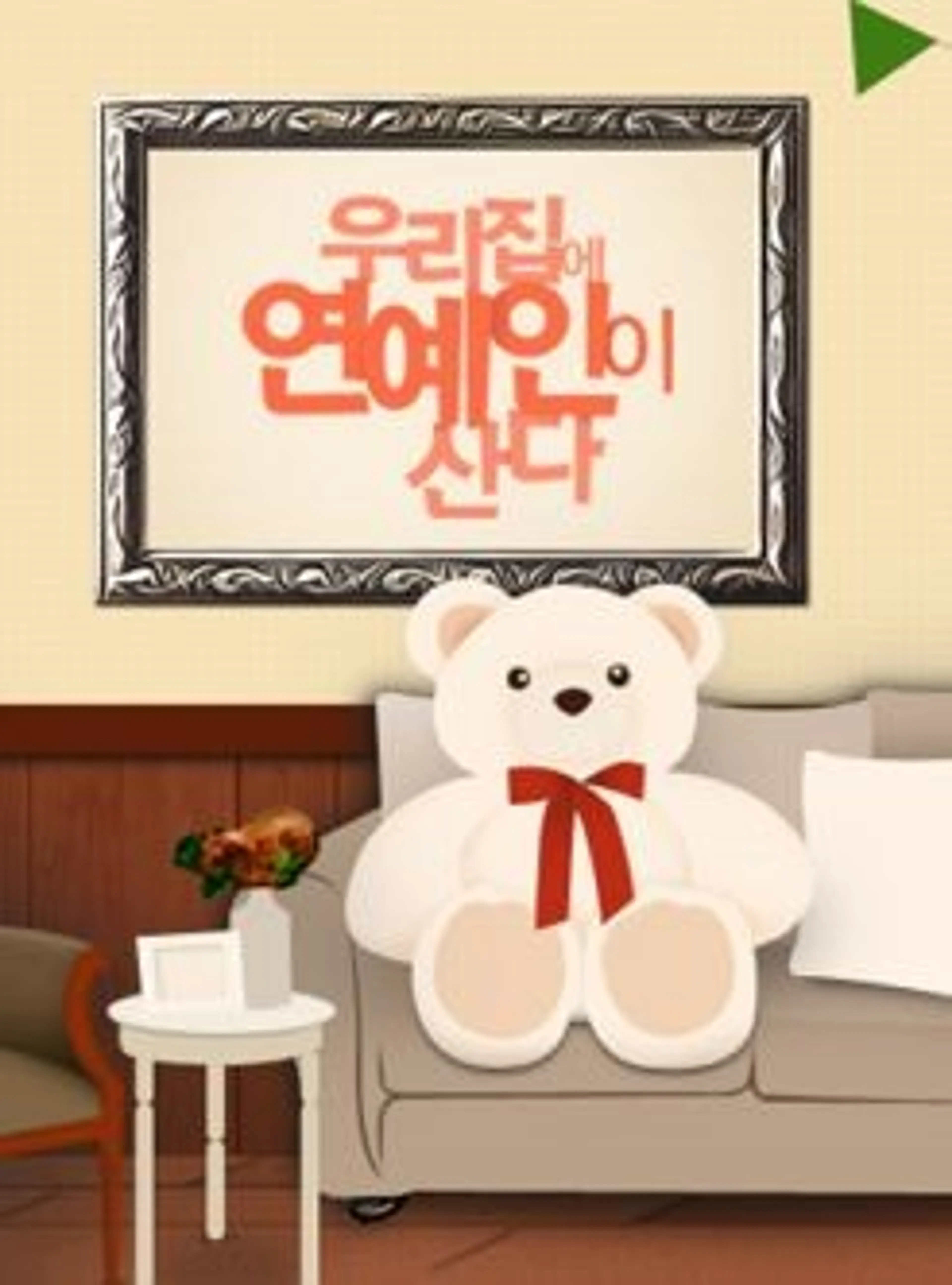 우리집에 연예인이 산다