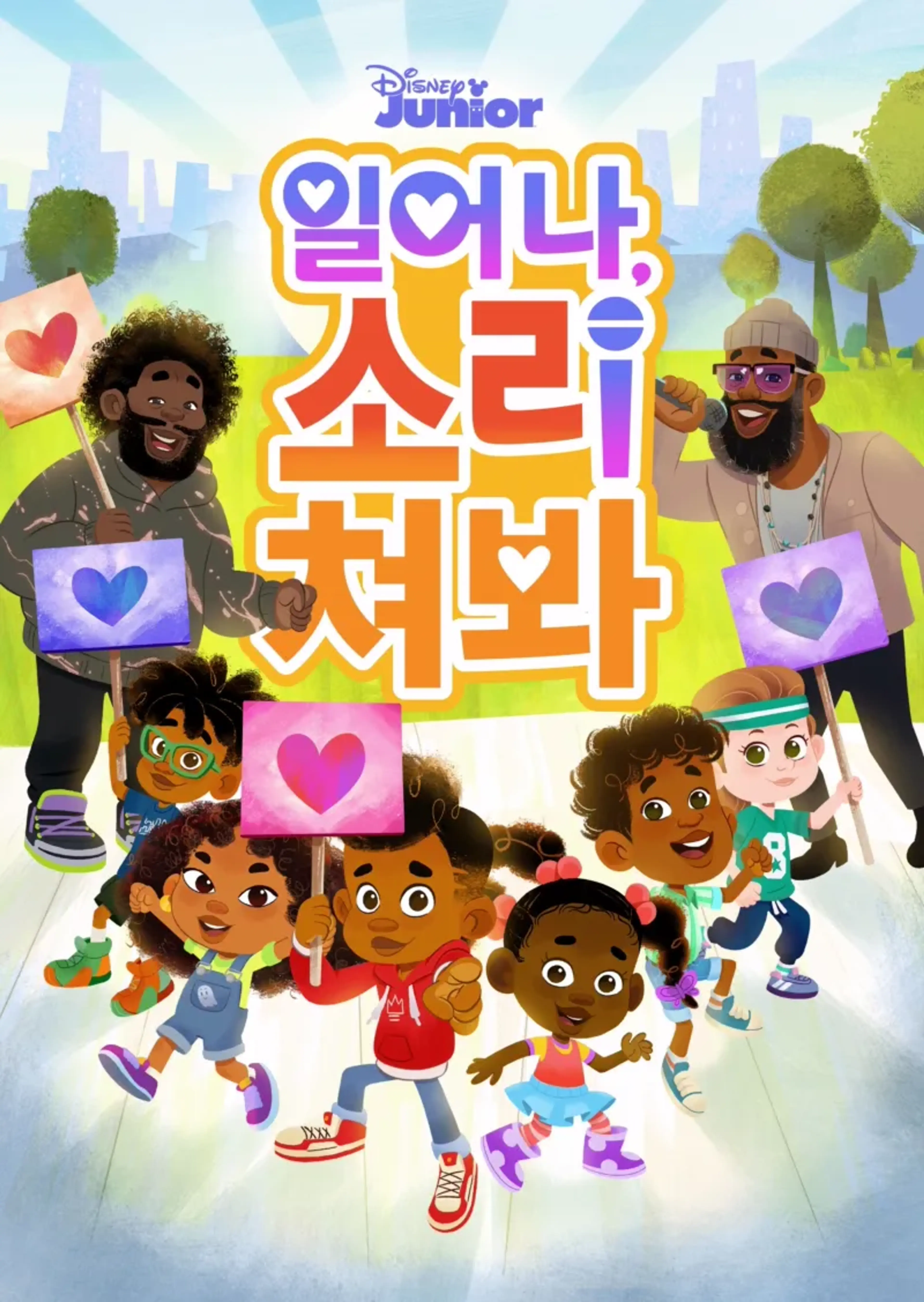 일어나, 소리쳐봐