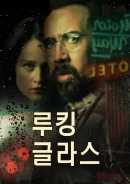 루킹 글라스