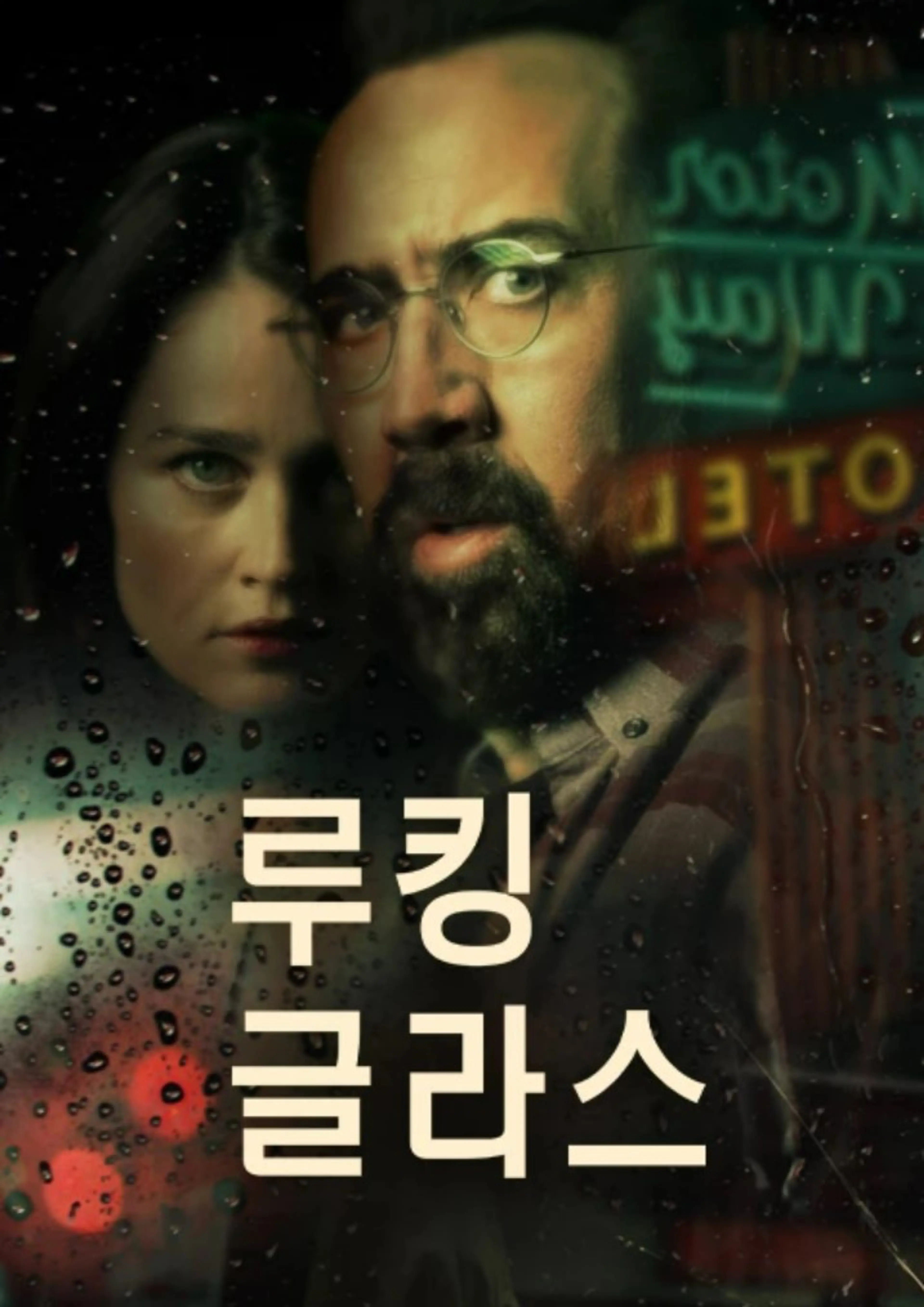루킹 글라스