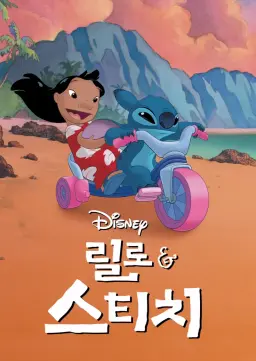 릴로 & 스티치