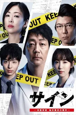 싸인 -법의학자 유즈키 타카시의 사건-