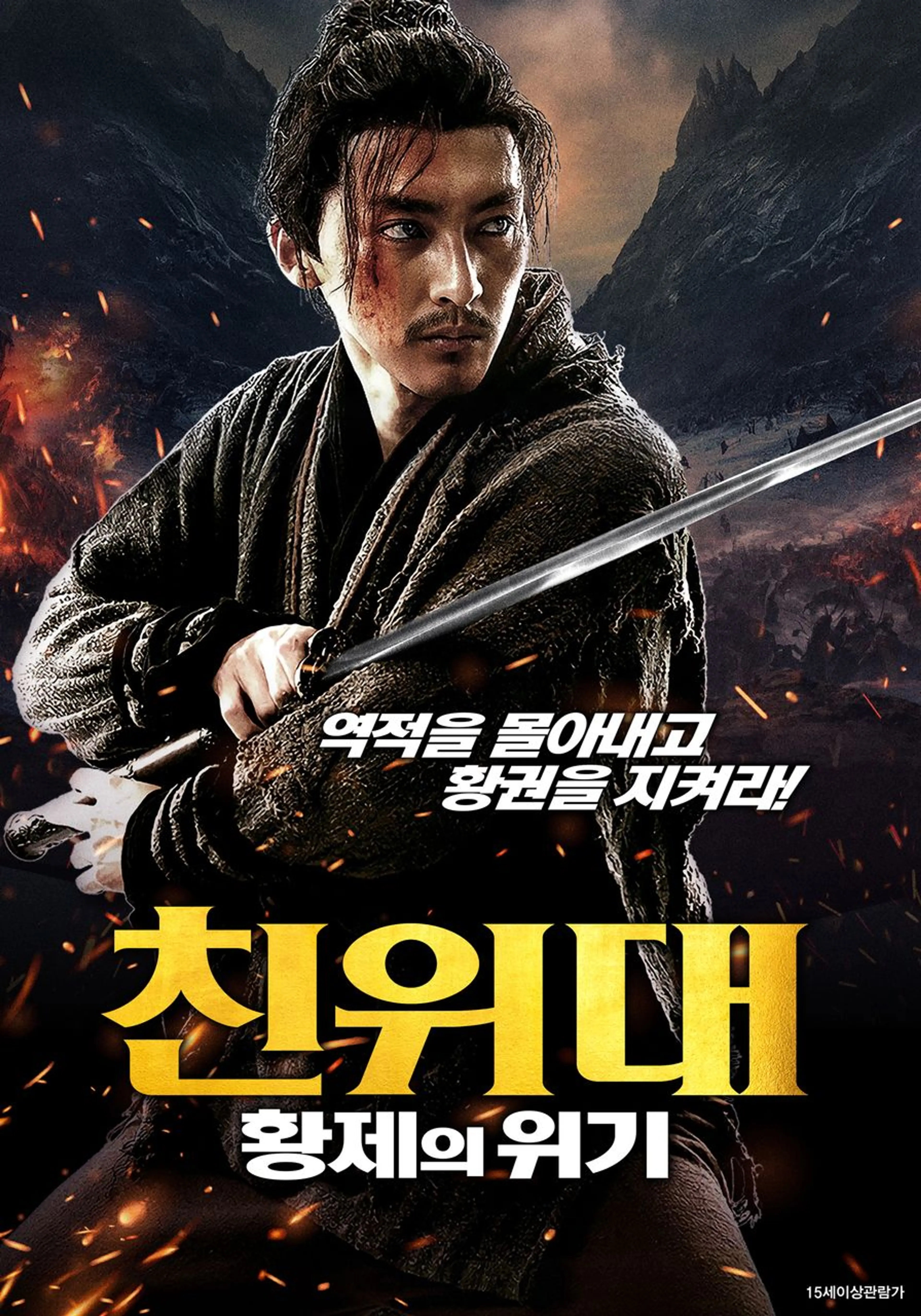 친위대: 황제의 위기