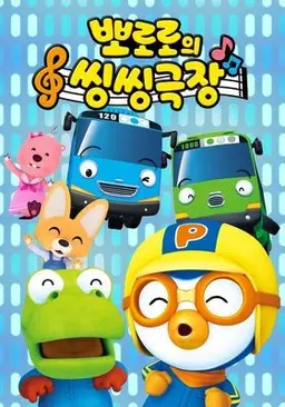 뽀로로의 씽씽극장
