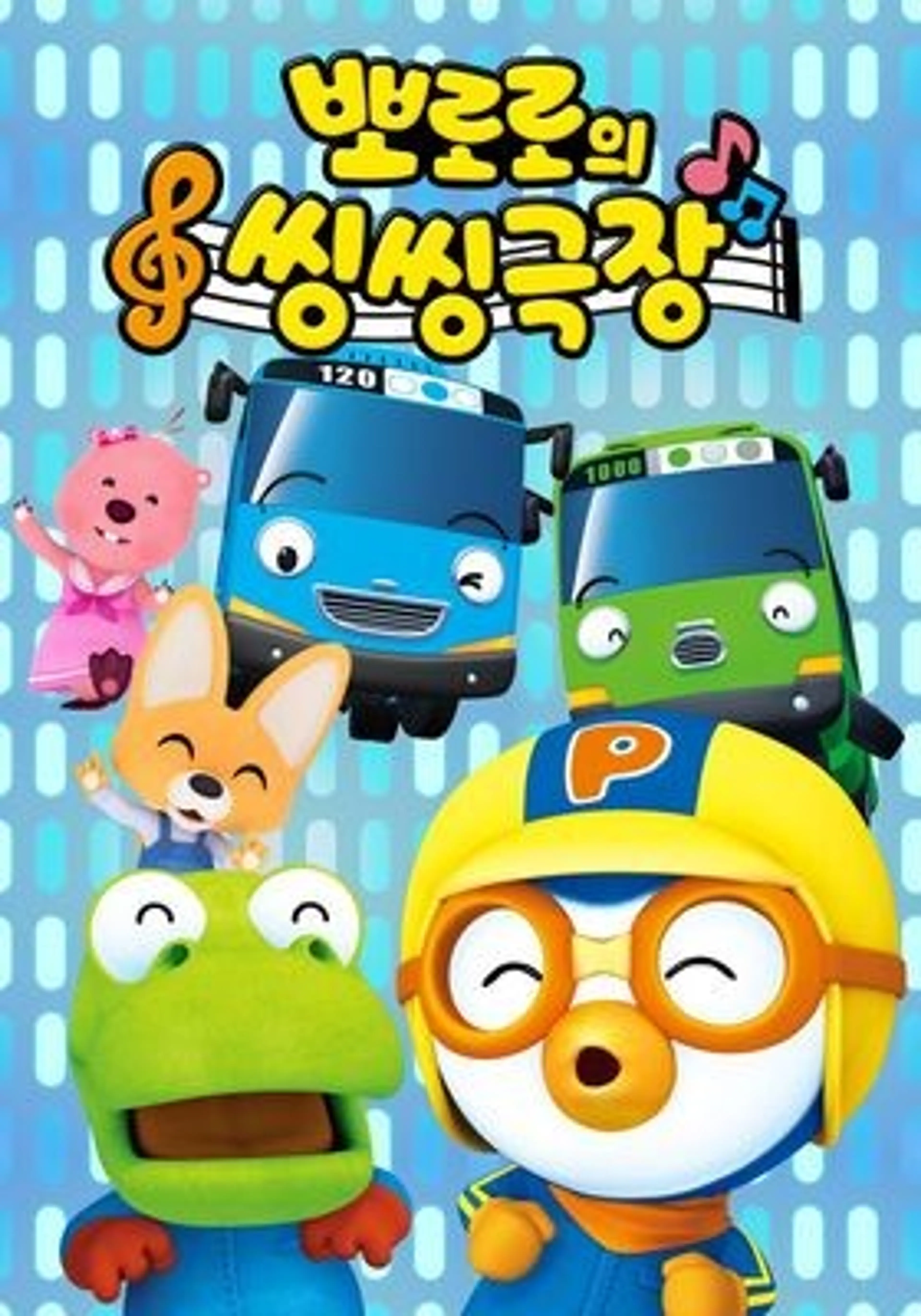 뽀로로의 씽씽극장