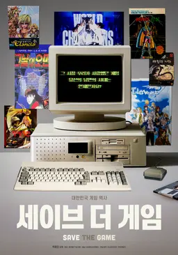 세이브 더 게임