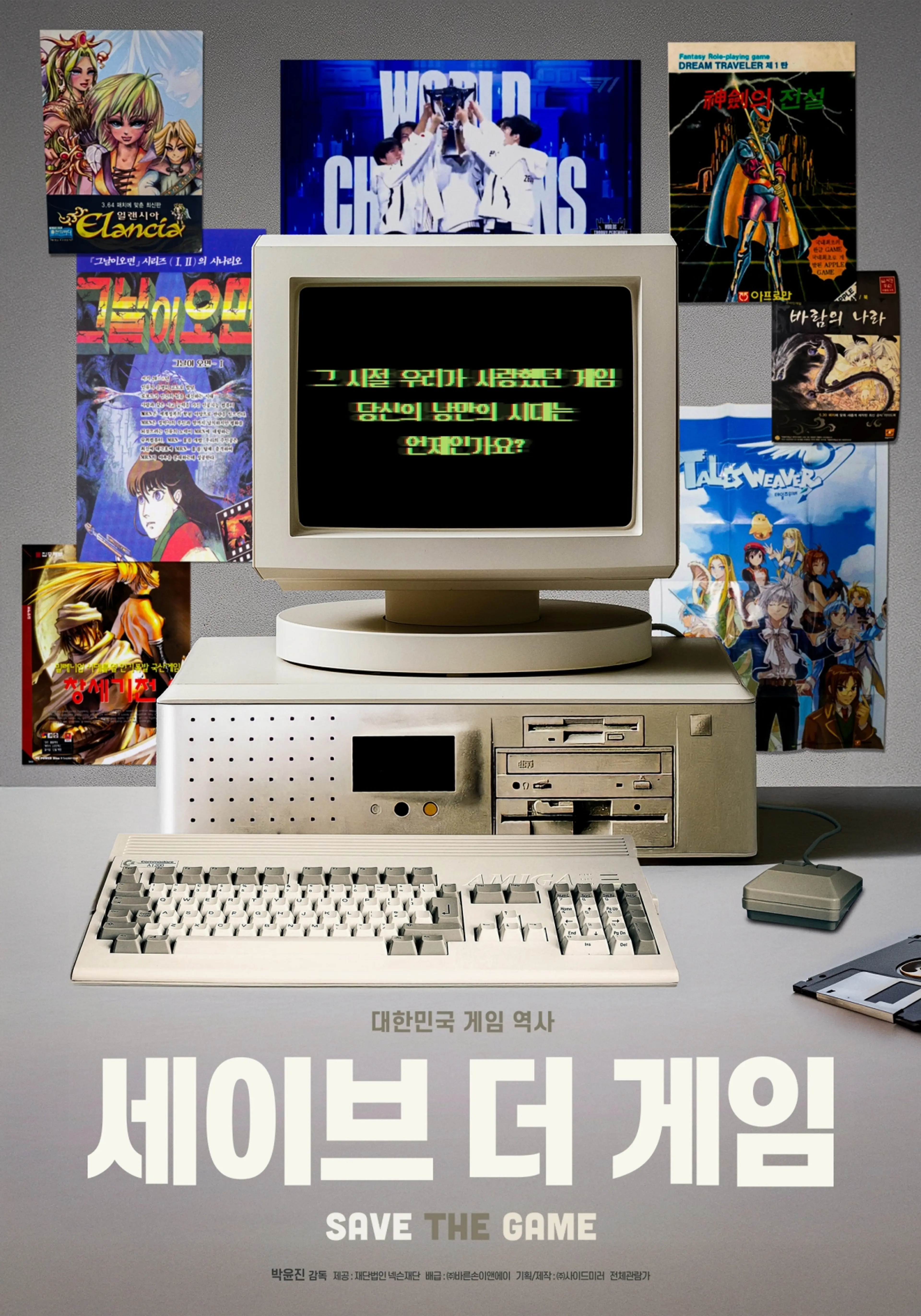 세이브 더 게임