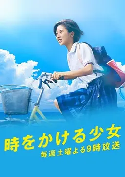 시간을 달리는 소녀