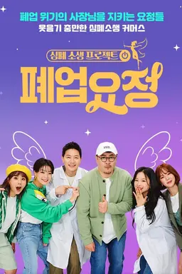 심폐소생 프로젝트 폐업요정