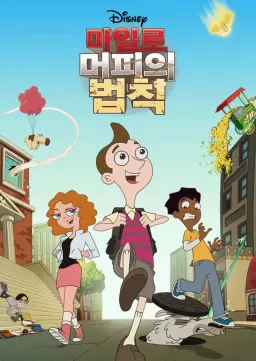 마일로 머피의 법칙 시즌2