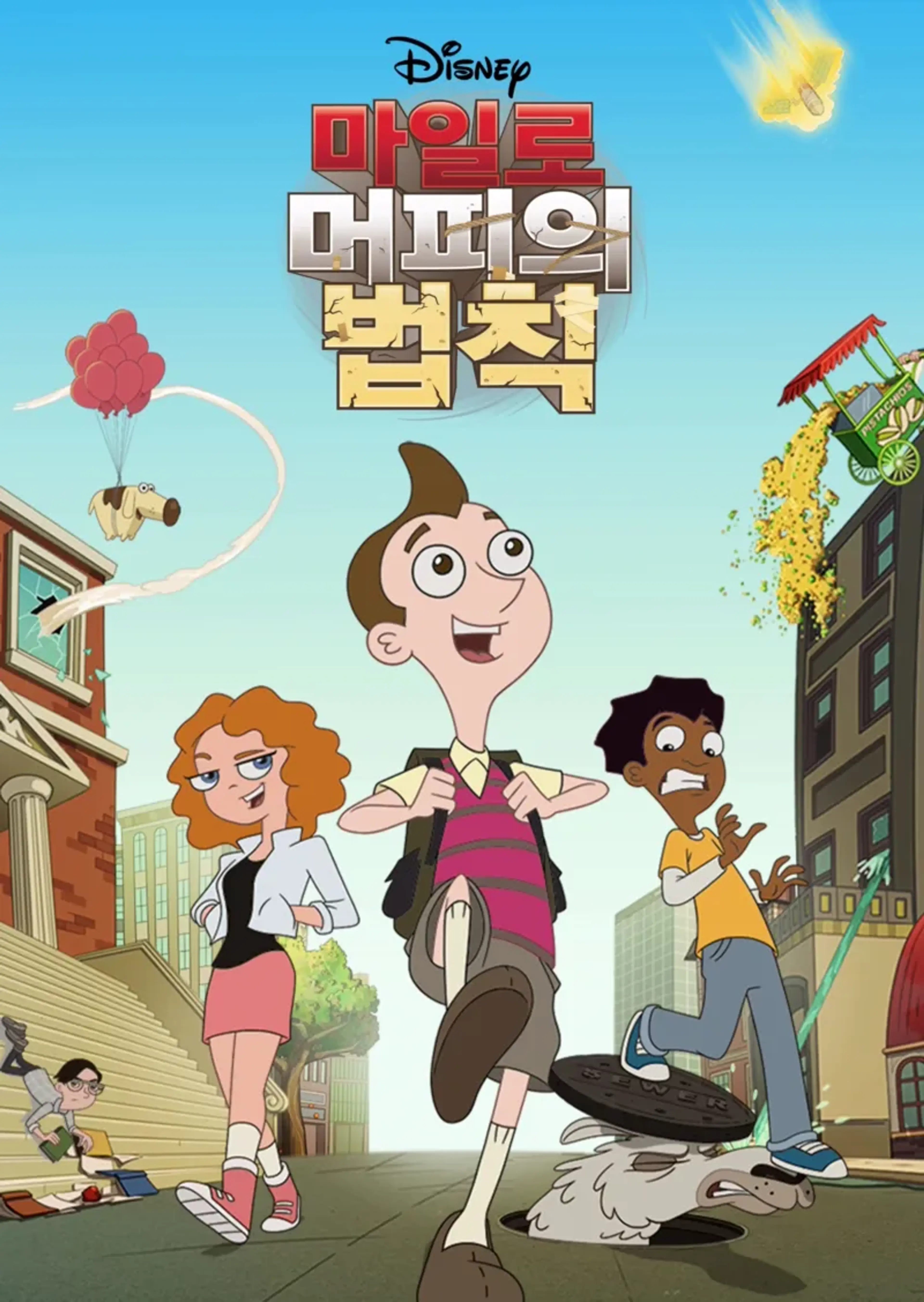 마일로 머피의 법칙 시즌2