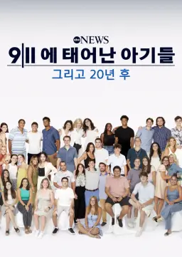 9/11에 태어난 아기들: 그리고 20년 후
