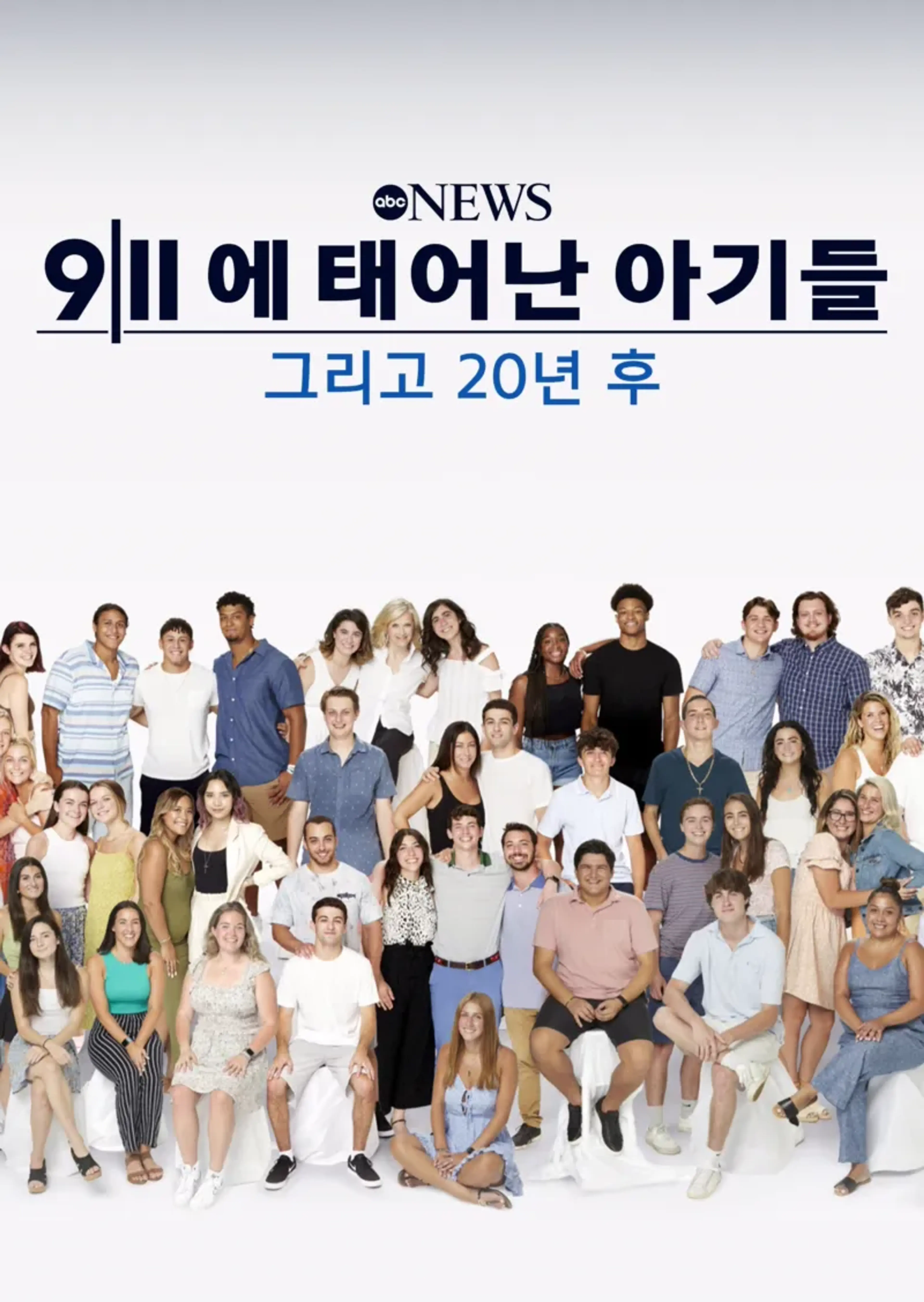 9/11에 태어난 아기들: 그리고 20년 후