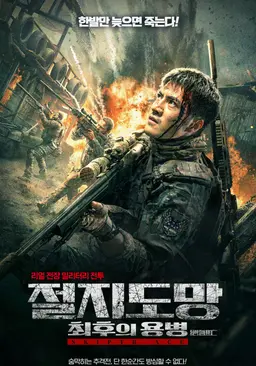 절지도망: 최후의 용병