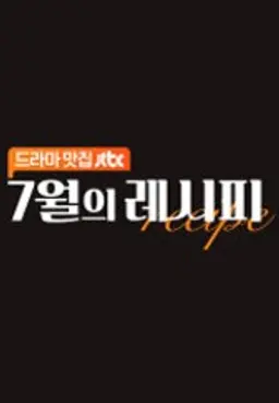 7월의 레시피