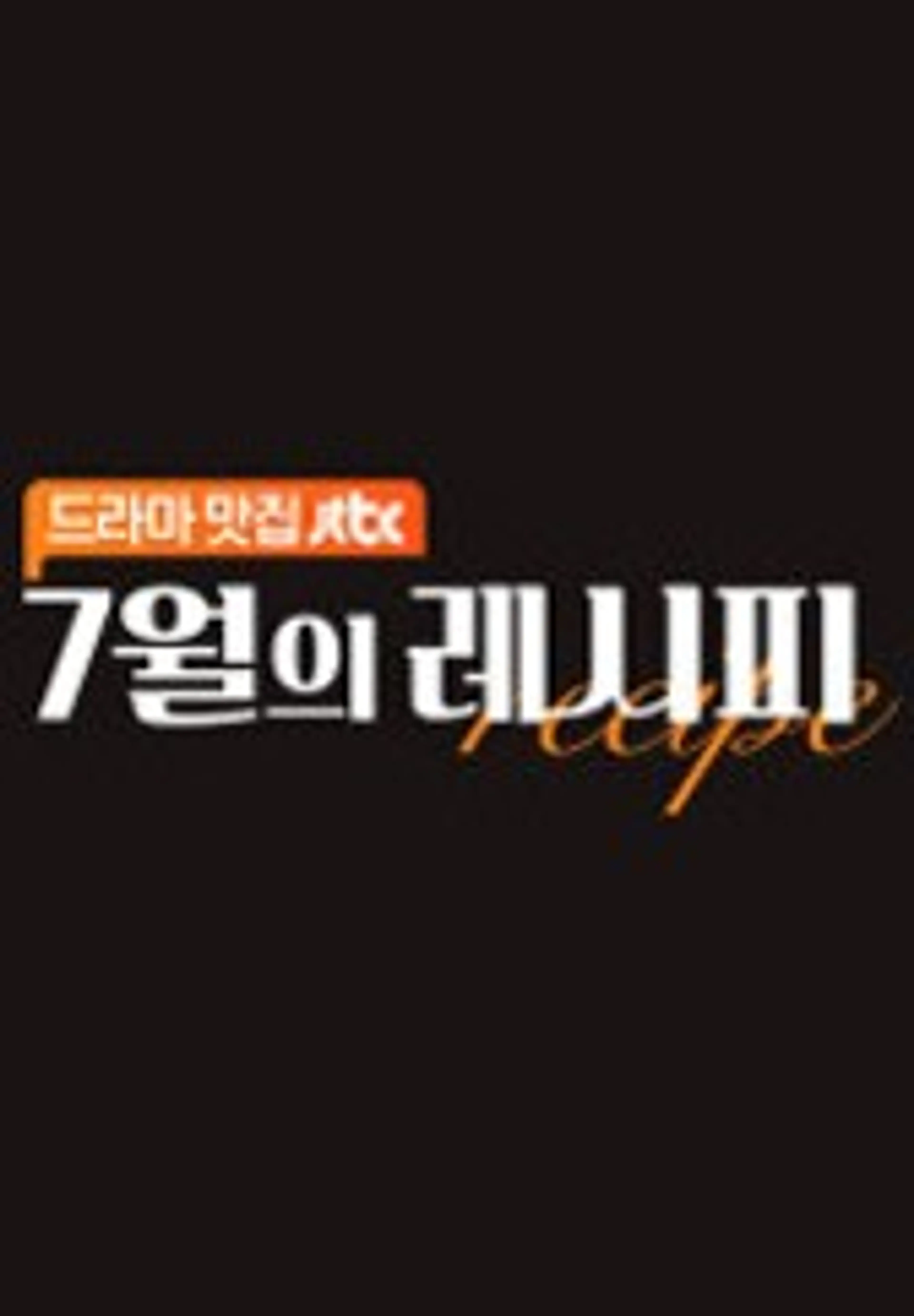7월의 레시피