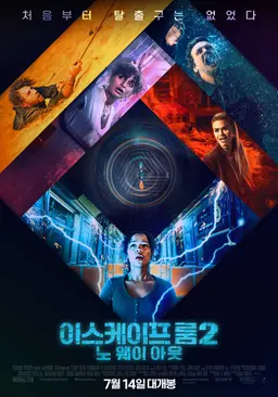 이스케이프룸 2: 노 웨이 아웃 (확장판)
