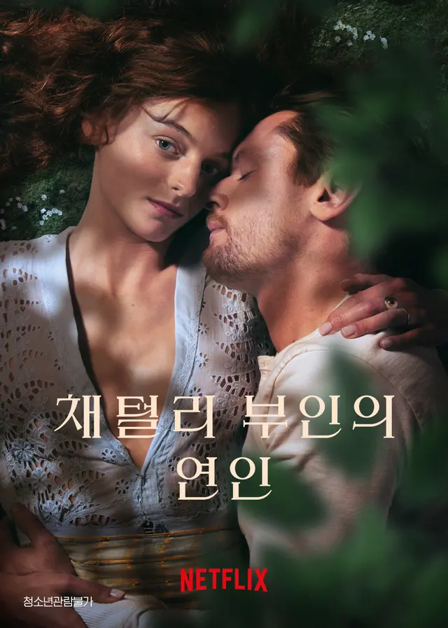 채털리 부인의 연인