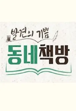 발견의 기쁨, 동네 책방