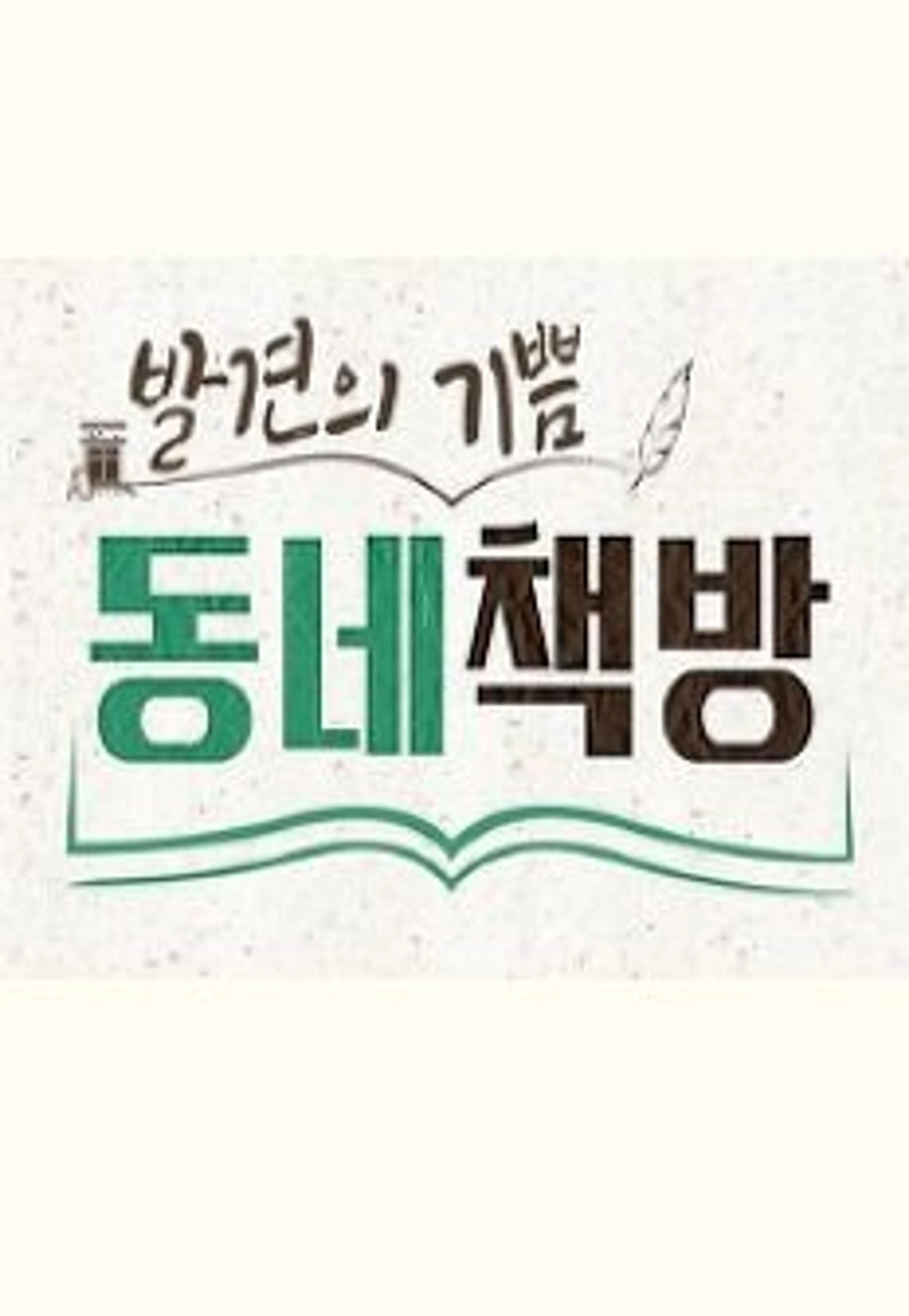 발견의 기쁨, 동네 책방