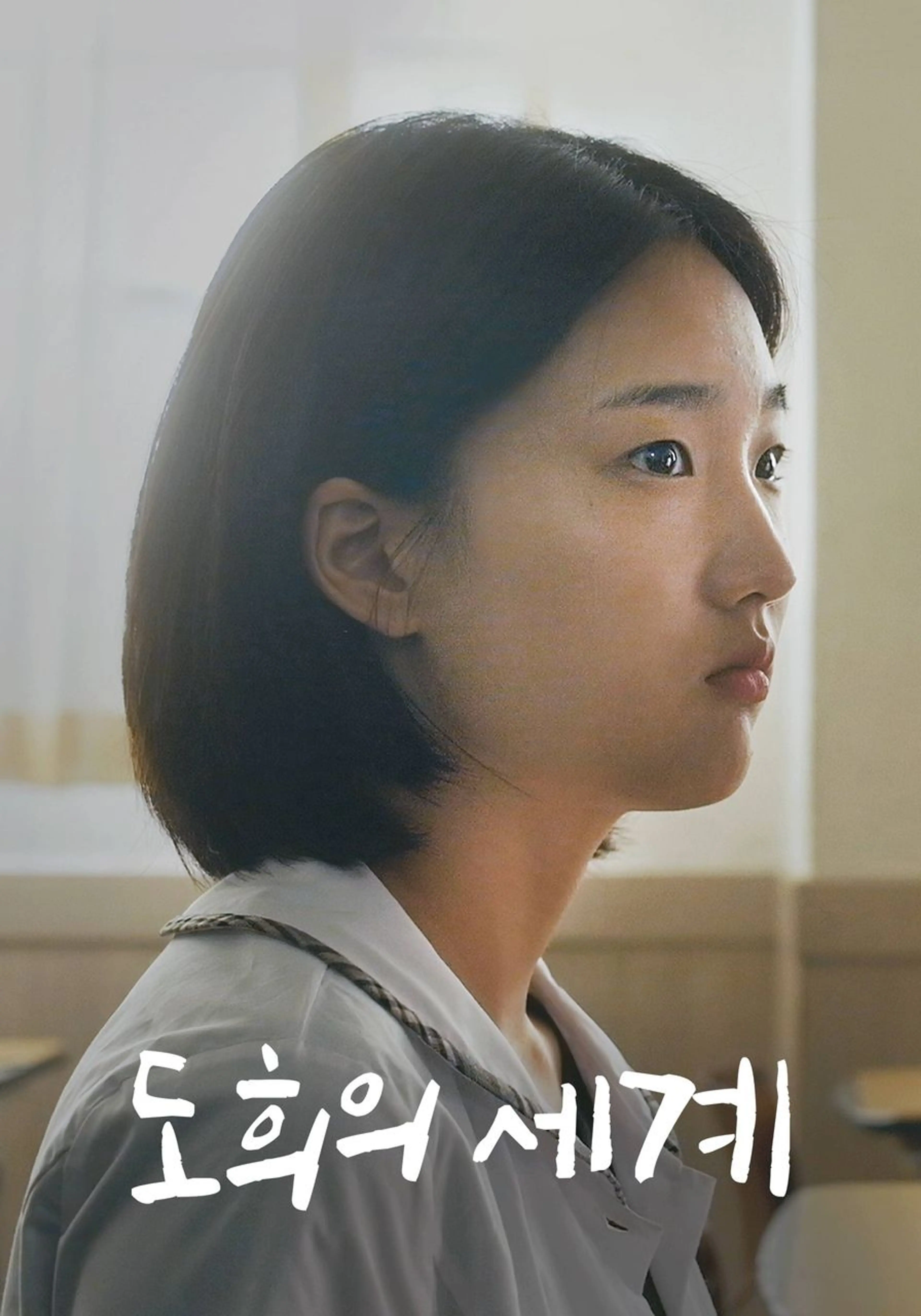 도희의 세계