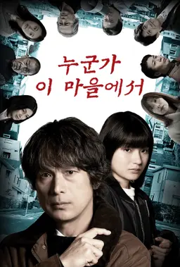 누군가 이 마을에서