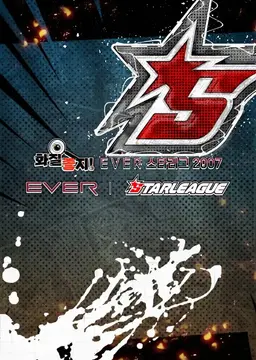화질좋지! EVER스타리그2007