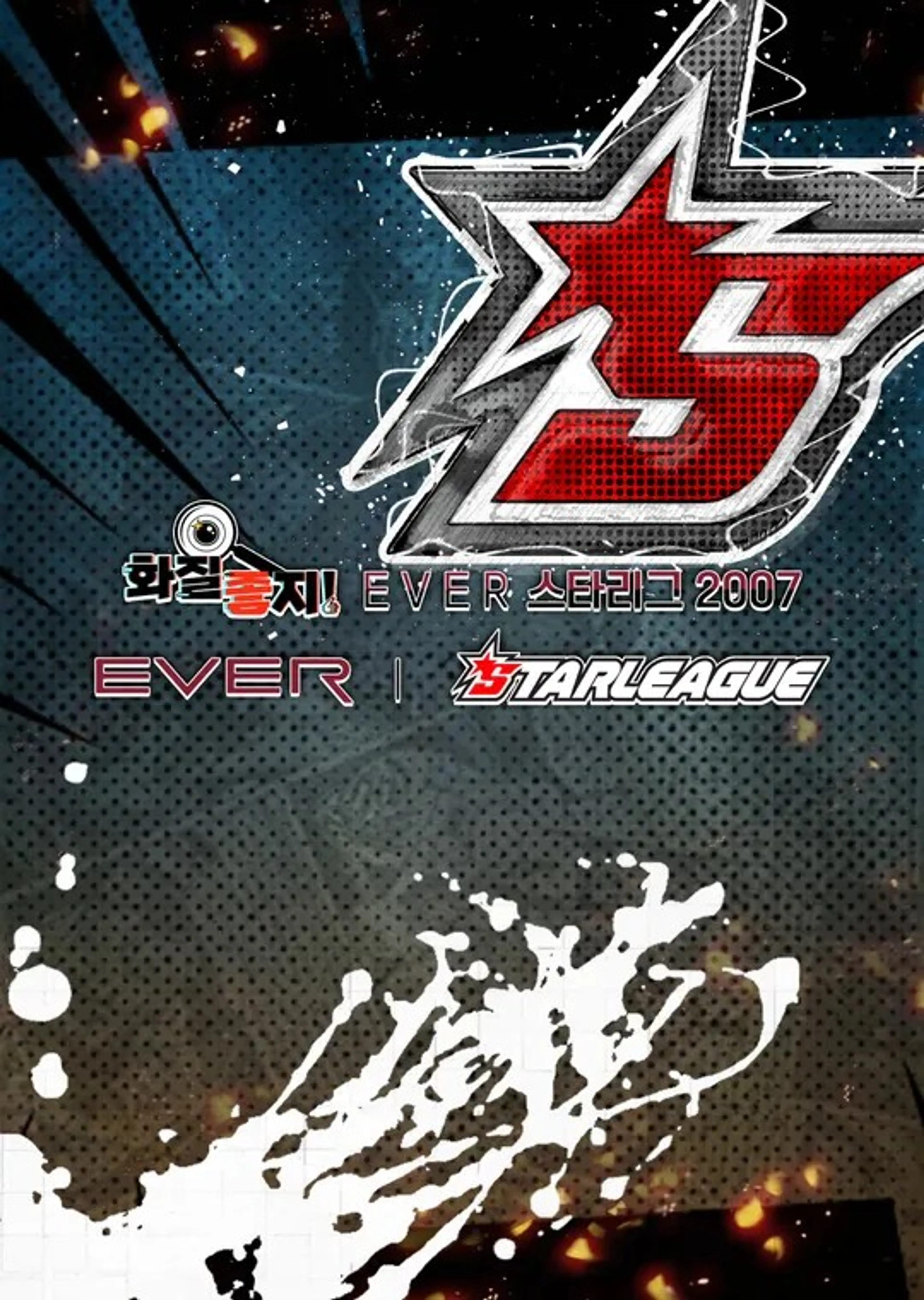 화질좋지! EVER스타리그2007
