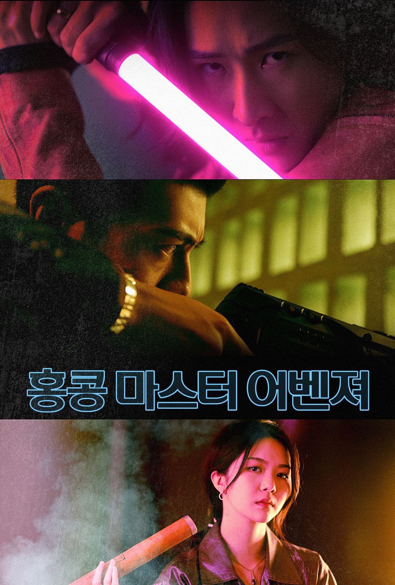 홍콩 마스터 어벤져