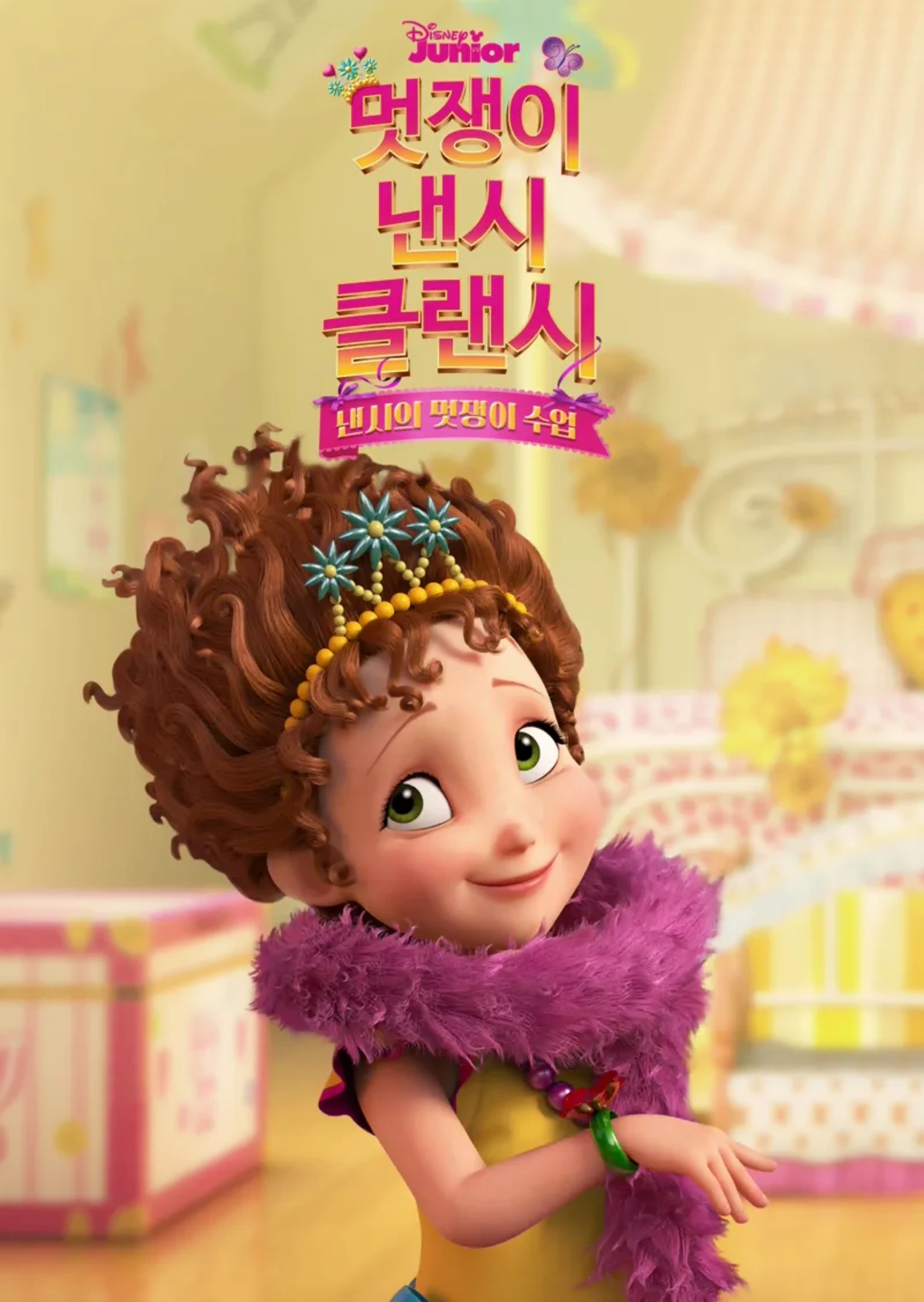 낸시의 멋쟁이 수업