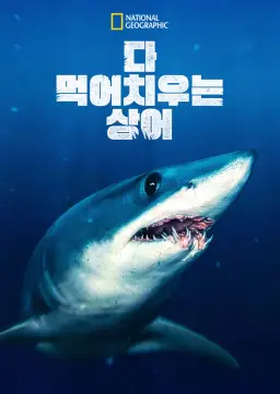 다 먹어치우는 상어
